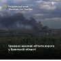Генштаб подтвердил успешную операцию ГУР МО по военным объектам в Брянской области