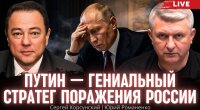 Сергій Корсунський: Путін – геніальний стратег навпаки