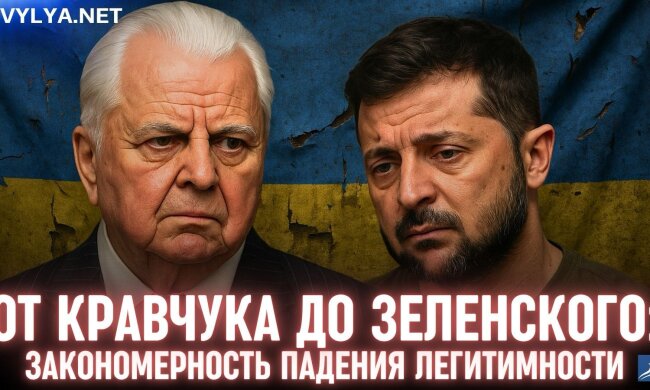 Владимир Зеленский и Леонид Кравчук