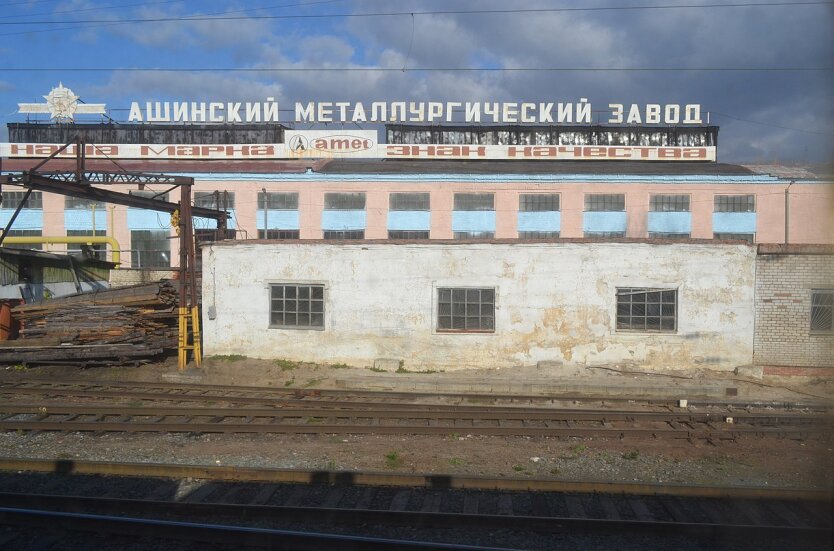 Ашинський металургійний завод
