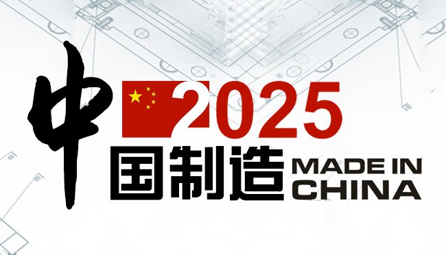 Проект «Один пояс и один путь» и проект «Сделано в Китае - 2025» - новая парадигма развития китайской экономики