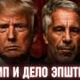 Дональд Трамп и дело Эпштейна