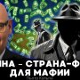 Польський експерт Пьотр Кульпа: Україна – це країна-фасад для мафії