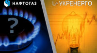 "Нафтогаз" и "Укрэнерго"