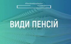 ПФУ нагадав, які пенсії можуть одержати українці