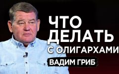 Вадим Гриб: Зеленский должен начать деолигархизацию с Коломойского