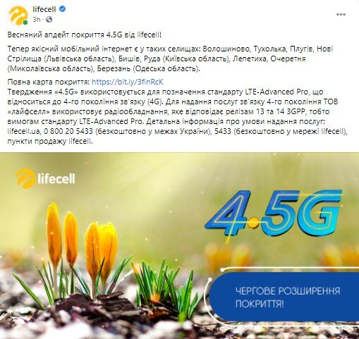 Компания lifecell, Услуги lifecell, Покрытие "4.5G от lifecell", Акции lifecell
