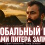 Пітер Залмаєв в Африці