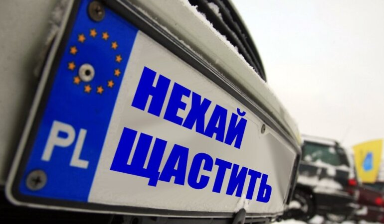 евробляха щастя