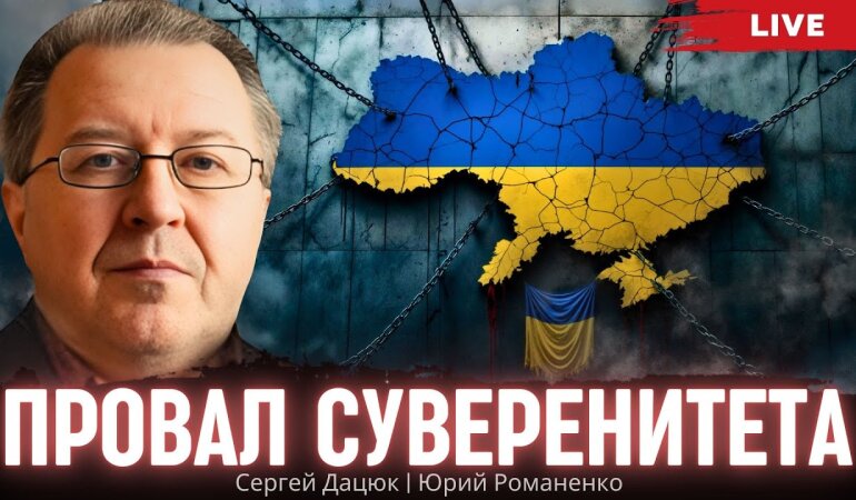 Провал суверенитета Украины: дискуссия Сергея Дацюка и Юрия Романенко
