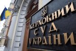 Верховный Суд Украины