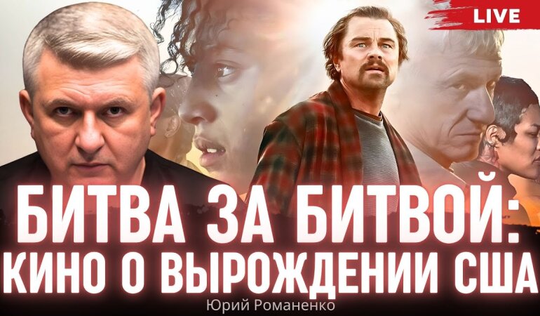 "Битва за битвою" - три вбиті години на фільм про виродження США. Рецензія Юрія Романенка