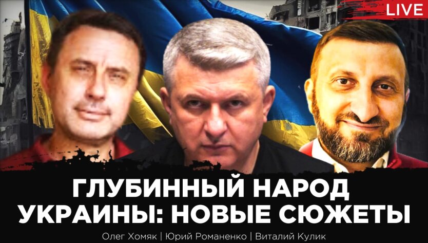 Эфир Юрия Романенко с Виталием Куликом и психологом Олегом Хомяком о глубинном народе Украины очень страшный.