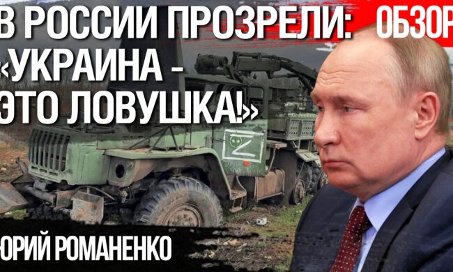 В России прозрели: «Украина -это ловушка»