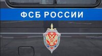 ФСБ России