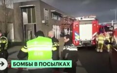 взрывы в Нидерландах