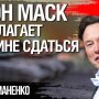 Ілон Маск пропонує Україні здатися. Мотиви та наслідки для України