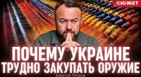 Маразм та диверсія: чому Україна сама собі заважає закуповувати зброю