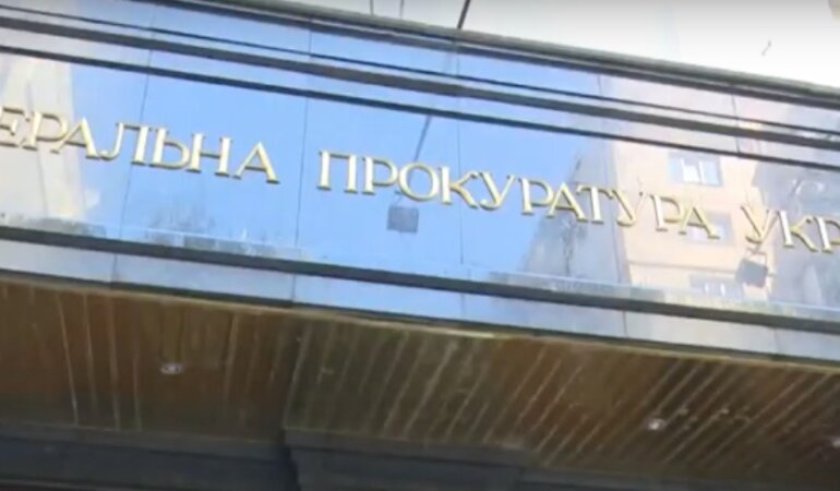 Генеральная прокуратура