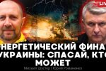 Энергетический коллапс в Украине: власти ничего не исправят. Как украинцам лучше подготовиться к зиме