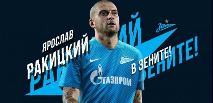 ракцицкий зенит