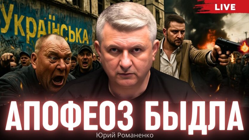 Апофеоз бидла: Юрій Романенко про природу українського саморуйнування