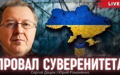 Провал суверенитета Украины: дискуссия Сергея Дацюка и Юрия Романенко