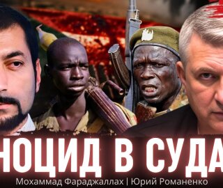Судан: анатомия геноцида в Дарфуре. Урок для Украины