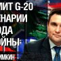 Павло Клімкін, екс-глава МЗС в ефірі Юрій Романенко
