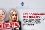 СБУ сообщила о подозрении двум соратницам Путина из-за депортации украинских детей