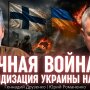 Война варварства против цивилизации: Друзенко о том, чего не понимает Украина