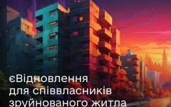 Услуга єВідновлення уже доступна для совладельцев разрушенного жилья