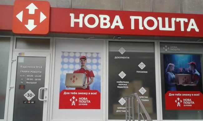 Нова пошта / Фото: opkho.com.ua