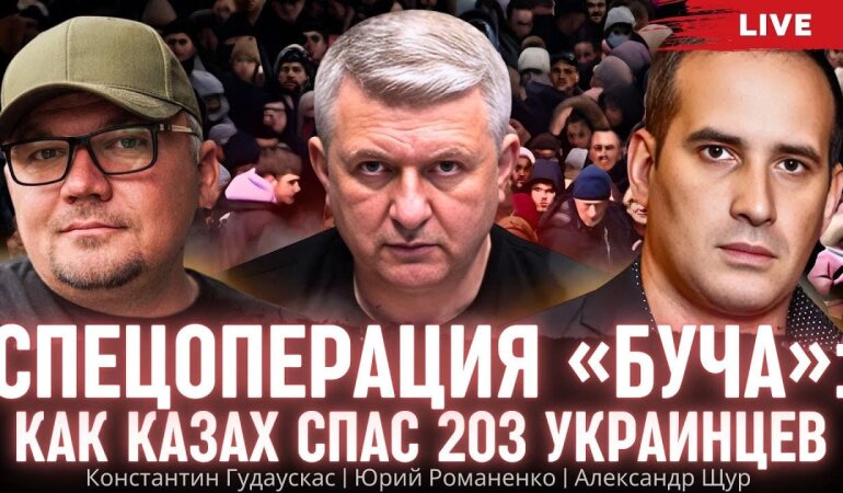 Спецоперация «Буча»: как Константин Гадаускас спас 203 украинца