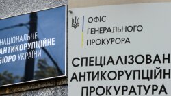 НАБУ та САП