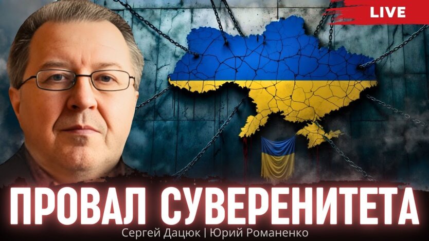 Провал суверенітету України: дискусія Сергія Дацюка та Юрія Романенка