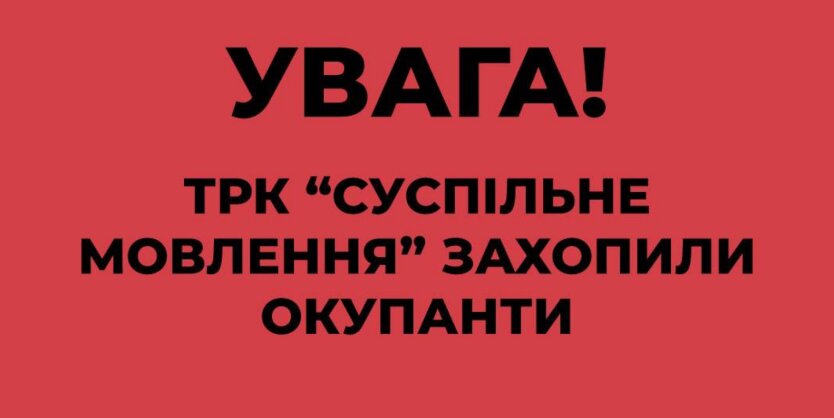Оккупанты захватили "Суспільне мовлення: Херсон" для распространения фейков
