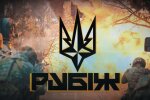 Бригада "Рубеж"