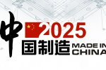 Проект «Один пояс и один путь» и проект «Сделано в Китае - 2025» - новая парадигма развития китайской экономики