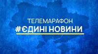 Телемарафон "Единые новости"