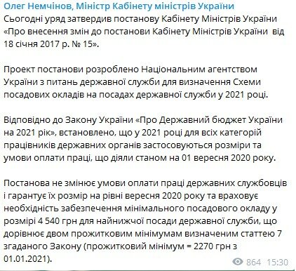 Зарплата в Украине, Олег Немчинов, Зарплата госслужащих в Украине