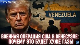 Военная операция Трампа в Венесуэле
