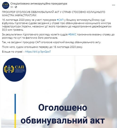 Специальная антикоррупционная прокуратура, САП, Мининфраструктуры Украины