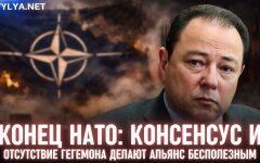 Конец НАТО: консенсус и отсутствие гегемона делают альянс бесполезным