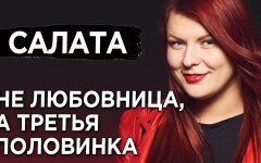 Я не любовница, я третья половинка: кризис института брака и эмансипация женщин в Украине