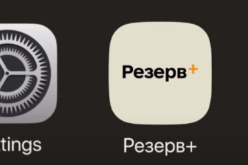 Резерв+