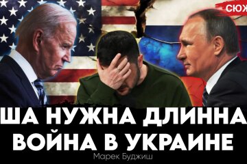 США потрібна тривала війна в Україні Польський експерт Марек Буджиш про логіку протистояння Заходу та Сходу