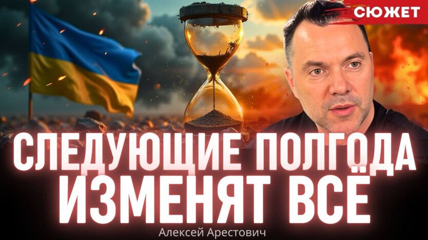 Арестович: Через півроку світ кардинально зміниться, а старі еліти відійдуть у минуле