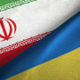 Иран и Украина