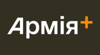 Армія+